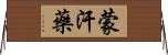 蒙汗藥 Horizontal Wall Scroll