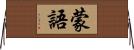 蒙語 Horizontal Wall Scroll