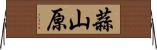 蒜山原 Horizontal Wall Scroll