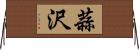 蒜沢 Horizontal Wall Scroll