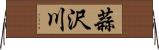 蒜沢川 Horizontal Wall Scroll