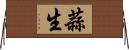 蒜生 Horizontal Wall Scroll