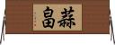 蒜畠 Horizontal Wall Scroll