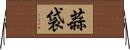 蒜袋 Horizontal Wall Scroll
