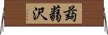 蒟蒻沢 Horizontal Wall Scroll