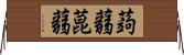蒟蒻 Horizontal Wall Scroll