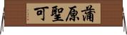 蒲原聖可 Horizontal Wall Scroll