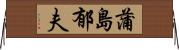 蒲島郁夫 Horizontal Wall Scroll