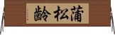 蒲松齢 Horizontal Wall Scroll