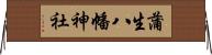 蒲生八幡神社 Horizontal Wall Scroll