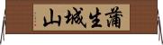 蒲生城山 Horizontal Wall Scroll