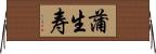 蒲生寿 Horizontal Wall Scroll