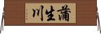 蒲生川 Horizontal Wall Scroll