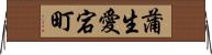 蒲生愛宕町 Horizontal Wall Scroll