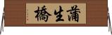 蒲生橋 Horizontal Wall Scroll