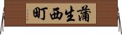 蒲生西町 Horizontal Wall Scroll
