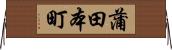 蒲田本町 Horizontal Wall Scroll