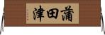 蒲田津 Horizontal Wall Scroll