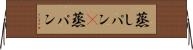 蒸しパン(P) Horizontal Wall Scroll