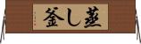 蒸し釜 Horizontal Wall Scroll