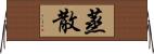 蒸散 Horizontal Wall Scroll