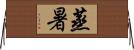 蒸暑 Horizontal Wall Scroll