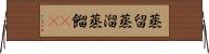 蒸留 Horizontal Wall Scroll