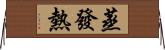 蒸發熱 Horizontal Wall Scroll