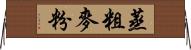 蒸粗麥粉 Horizontal Wall Scroll