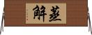 蒸解 Horizontal Wall Scroll