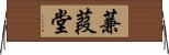 蒹葭堂 Horizontal Wall Scroll