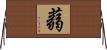 蒻 Horizontal Wall Scroll