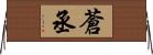 蒼丞 Horizontal Wall Scroll