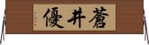 蒼井優 Horizontal Wall Scroll
