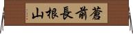 蒼前長根山 Horizontal Wall Scroll