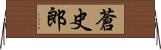 蒼史郎 Horizontal Wall Scroll