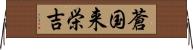 蒼国来栄吉 Horizontal Wall Scroll