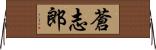 蒼志郎 Horizontal Wall Scroll