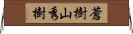 蒼樹山秀樹 Horizontal Wall Scroll