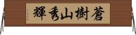 蒼樹山秀輝 Horizontal Wall Scroll