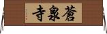 蒼泉寺 Horizontal Wall Scroll