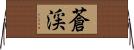 蒼渓 Horizontal Wall Scroll