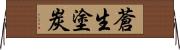 蒼生塗炭 Horizontal Wall Scroll