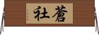 蒼社 Horizontal Wall Scroll