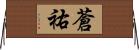 蒼祐 Horizontal Wall Scroll