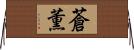 蒼薫 Horizontal Wall Scroll