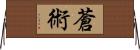 蒼術 Horizontal Wall Scroll