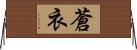 蒼衣 Horizontal Wall Scroll