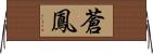 蒼鳳 Horizontal Wall Scroll
