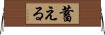 蓄える Horizontal Wall Scroll